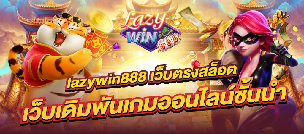 lazywin888 สล็อตเว็บตรง เกมออนไลน์ชั้นนำ