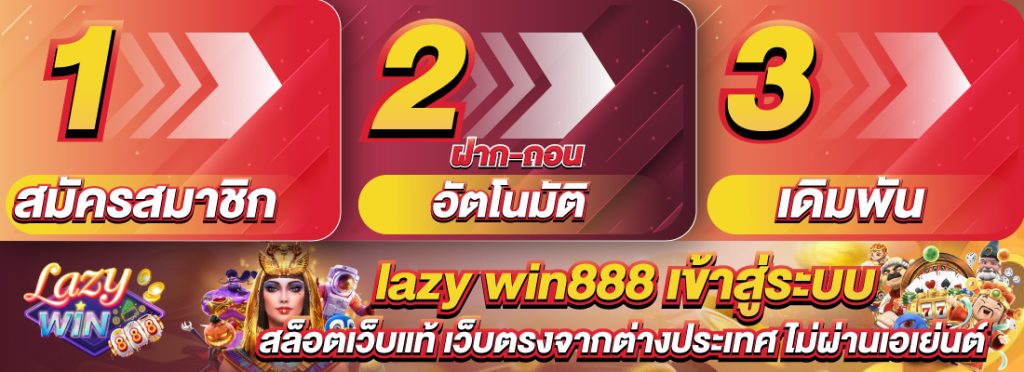 lazywin888 เข้าสู่ระบบ