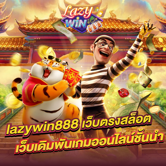 lazywin888 เว็บตรงสล็อต