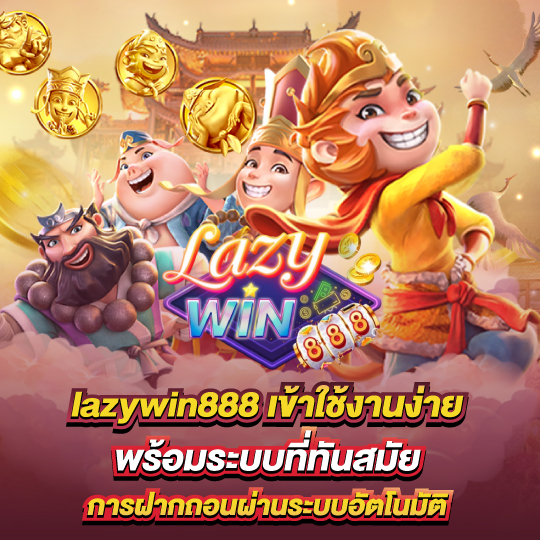 lazywin888 สล็อตระบบใหม่ เข้าใช้งานง่าย