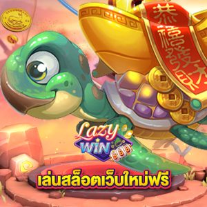 lazywin888 เล่นสล็อตเว็บใหม่ฟรี