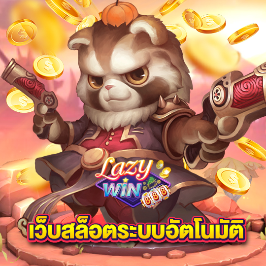 lazywin888 เว็บสล็อตระบบอัตโนมัติ