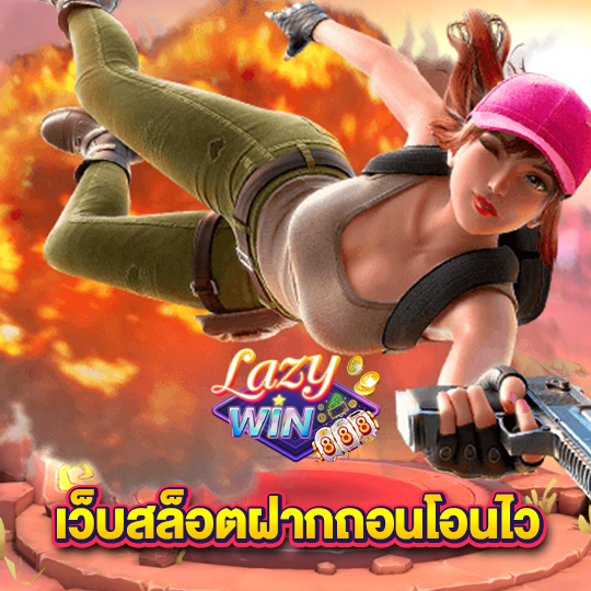 lazywin888 เว็บสล็อตฝากถอนโอนไว