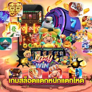 lazywin888 เกมสล็อตแตกหนักแตกโหด