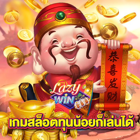 lazywin888 เกมสล็อตทุนน้อยก็เล่นได้