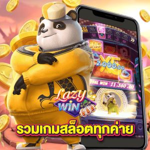 lazywin888 รวมเกมสล็อตทุกค่าย