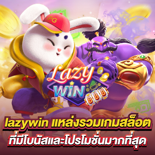 lazywin888 แหล่งรวมเกมสล็อต