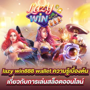 lazywin888 สล็อตเว็บใหม่