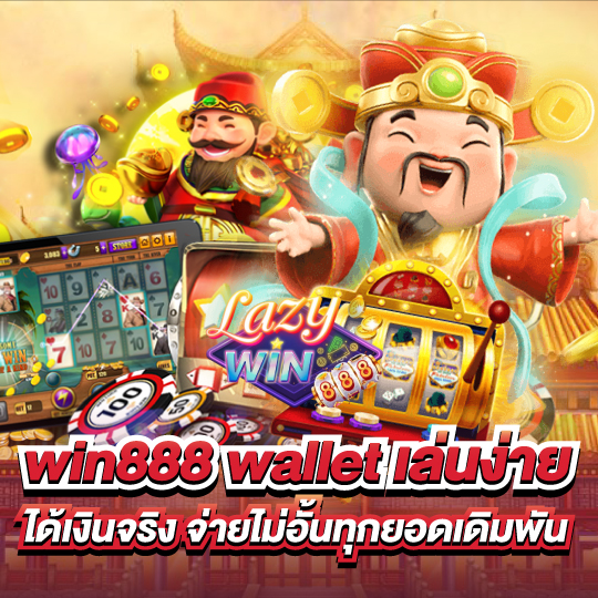 lazywin888 สล็อตเว็บตรง เล่นง่าย ได้จริง