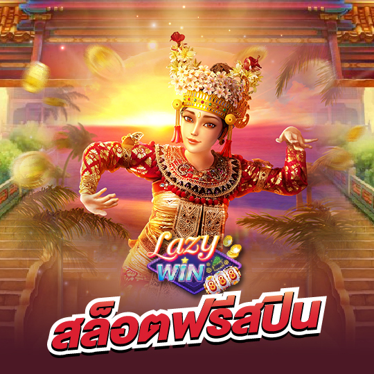 lazywin888 สล็อตฟรีสปิน