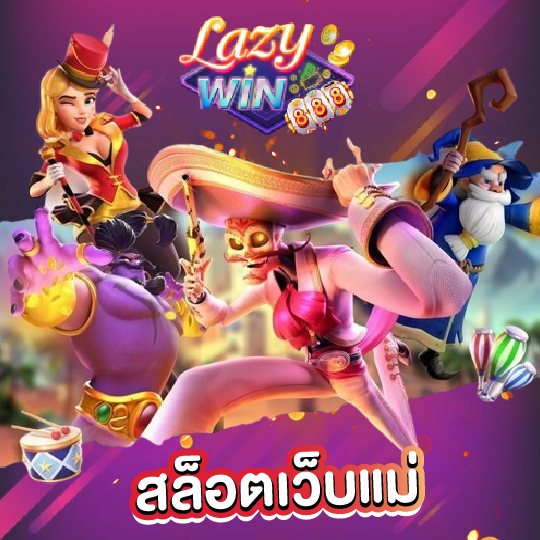 lazywin888 สล็อตเว็บแม่