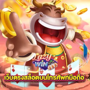 lazywin888 เว็บตรงสล็อตบนโทรศัพท์มือถือ