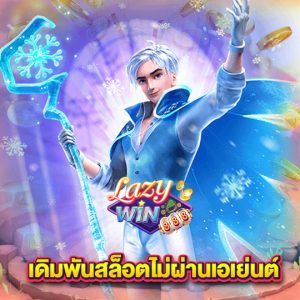 lazywin888 เดิมพันสล็อตไม่ผ่านเอเย่นต์