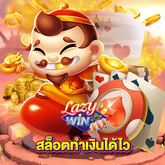 lazywin888 สล็อตทำเงินไว