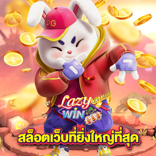 lazywin888 สล็อตเว็บที่ยิ่งใหญ่ที่สุด