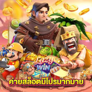 lazywin888 ค่ายสล็อตมีโปรมากมาย