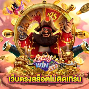 lazywin888 เว็บตรงสล็อตไม่ติดเทิร์น