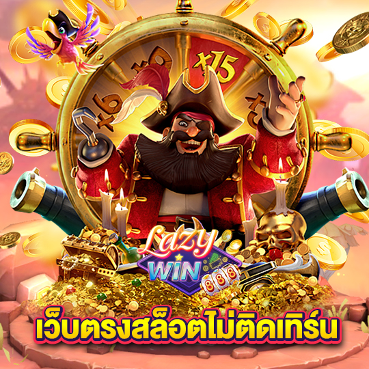 lazywin888 เว็บตรงสล็อตไม่ติดเทิร์น