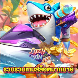 lazywin888 รวบรวมเกมสล็อตมากมาย