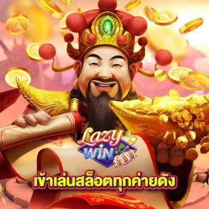 lazywin888 เข้าเล่นสล็อตทุกค่ายดัง