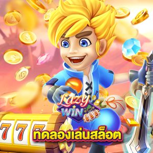 lazywin888 ทดลองเล่นสล็อต