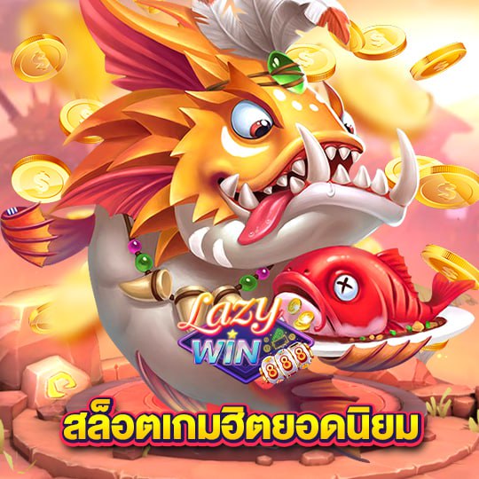 lazywin888 สล็อตเกมฮิตยอดนิยม