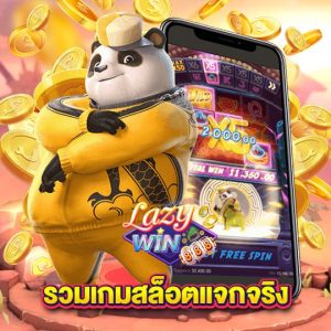 lazywin888 รวมเกมสล็อตแจกหนัก