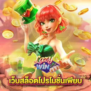 lazywin888 เว็บสล็อตโปรโมชั่นเพียบ