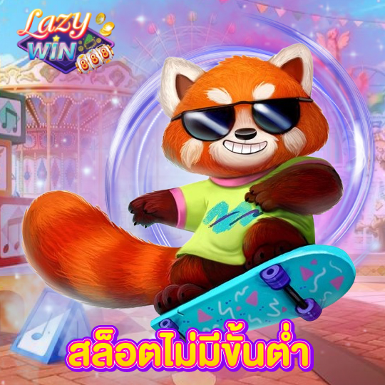 lazywin888 สล็อตไม่มีขั้นต่ำ