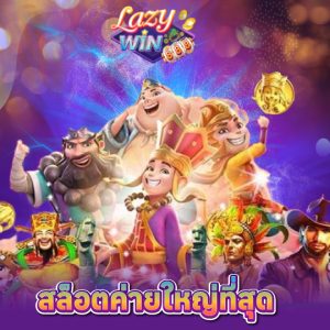 lazywin888 สล็อตค่ายใหญ่ที่สุด