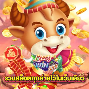 lazywin888 รวมสล็อตทุกค่ายไว้ในเว็บเดียว