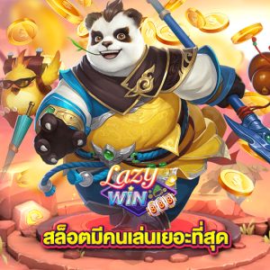 lazywin888 สล็อตมีคนเล่นเยอะที่สุด