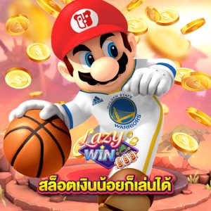 lazywin888 สล็อตเงินน้อยก็เล่นได้