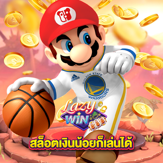 lazywin888 สล็อตเงินน้อยก็เล่นได้