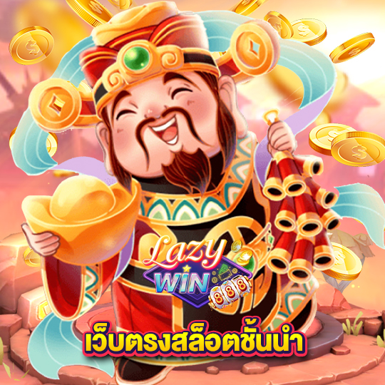 lazywin888 เว็บตรงสล็อตชั้นนำ