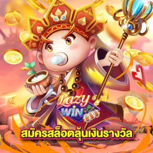 lazywin888 สมัครสล็อตลุ้นเงินรางวัล