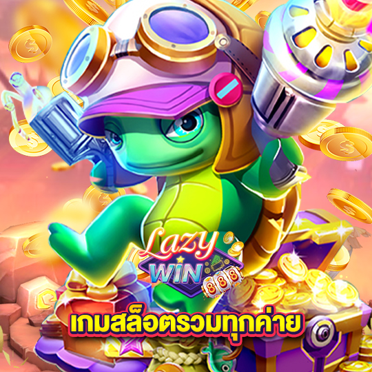 lazywin888 เกมสล็อตรวมทุกค่าย