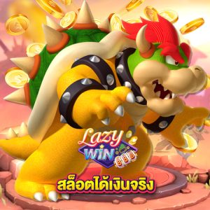 lazywin888 สล็อตได้เงินจริง