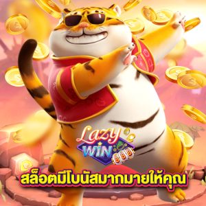 lazywin888 สล็อตมีโบนัสมากมายให้คุณ