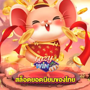 lazywin888 สล็อตยอดนิยมของไทย