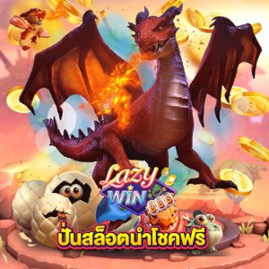 lazywin888 ปั่นสล็อตนำโชคฟรี