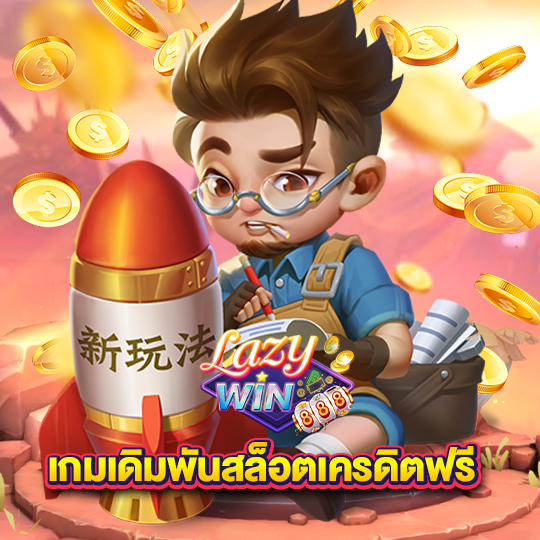 lazywin888 เกมเดิมพันสล็อตเครดิตฟรี