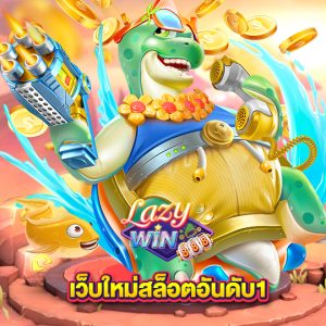 lazywin888 เว็บใหม่สล็อตอันดับ1