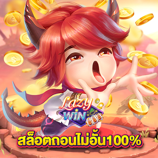 lazywin888 สล็อตถอนไม่อั้น100%