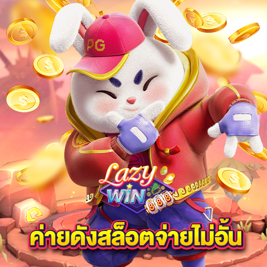 lazywin888 ค่ายดังสล็อตจ่ายไม่อั้น