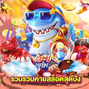 lazywin888 รวบรวมค่ายสล็อตสุดปัง