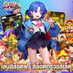 lazywin888 เล่นสล็อตฟรี