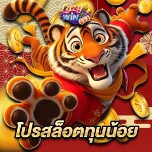 lazywin888 โปรสล็อตทุนน้อย