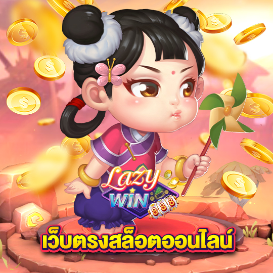 lazywin888 เว็บตรงสล็อตออนไลน์